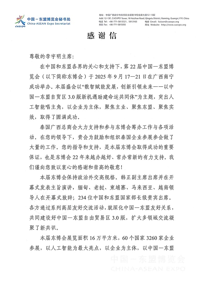 泰国广西总商会主席李宇明收到中国 - 东盟博览会秘书处感谢信 image